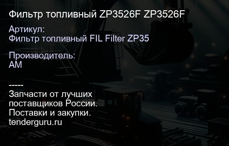Фильтр топливный ZP3526F ZP3526F | купить запчасти